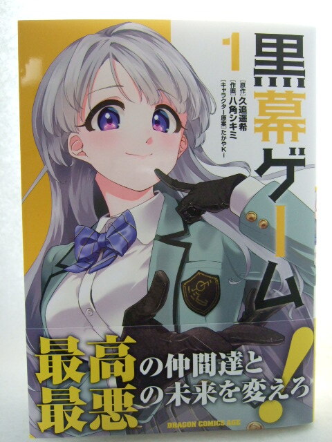 コミックス 黒幕ゲーム 1巻 250427 本 コミック マンガ 漫画 ドラゴンコミックスエイジ 久追遥希/原作 八角シキミ/作画 たかやKi拍卖
