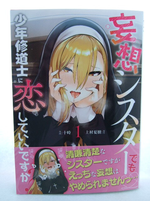 コミックス 妄想シスターでも少年修道士に恋していいですか? 1巻 250427 本 コミック マンガ 漫画 カドコミ 十時/漫画 上村夏樹/原作拍卖