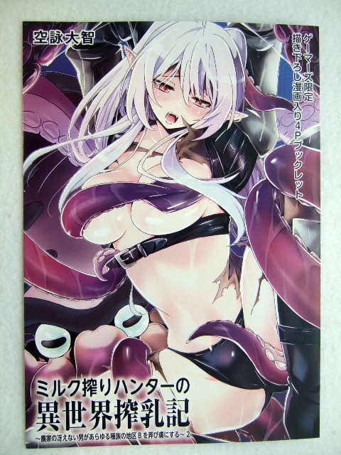 ゲーマーズ 限定 ミルク搾りハンターの異世界搾乳記 2巻 描き下ろし 漫画入り 4P ブックレット 250427 特典 gamers 非売品 空詠大智拍卖