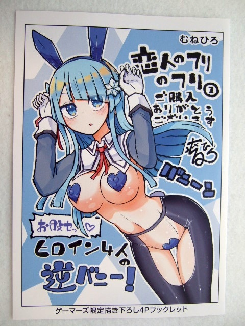 ゲーマーズ 限定 恋人のフリのフリ 1巻 描き下ろし 4P ブックレット 250427 特典 gamers 非売品 イラストカード ポストカード むねひろ拍卖