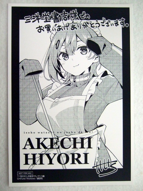 三洋堂 限定 一生わたしの助手でいて! 3巻 イラストカード 250515 特典 非売品 ポストカード イラストペーパー ひととせひるね拍卖