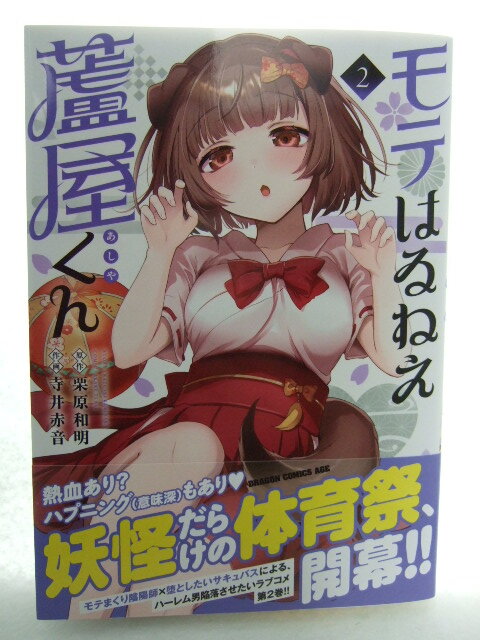コミックス モテはるねえ蘆屋くん 2巻 250515 本 コミック マンガ 漫画 ドラゴンコミックスエイジ 栗原和明/原作 寺井赤音/作画拍卖