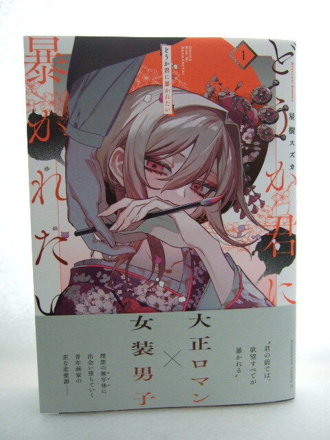 コミックス どうか君に暴かれたい 1巻 250514 本 コミック マンガ 漫画 角川コミックス・エース 星樹スズカ/著拍卖