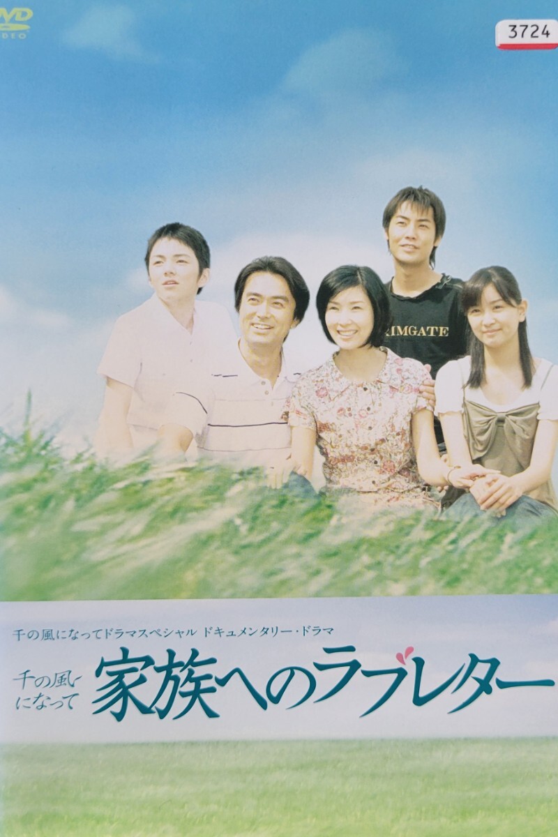 中古DVD 千の風になってドラマスペシャル ドキュメンタリー・ドラマ 千の風になって・家族へのラブレター拍卖