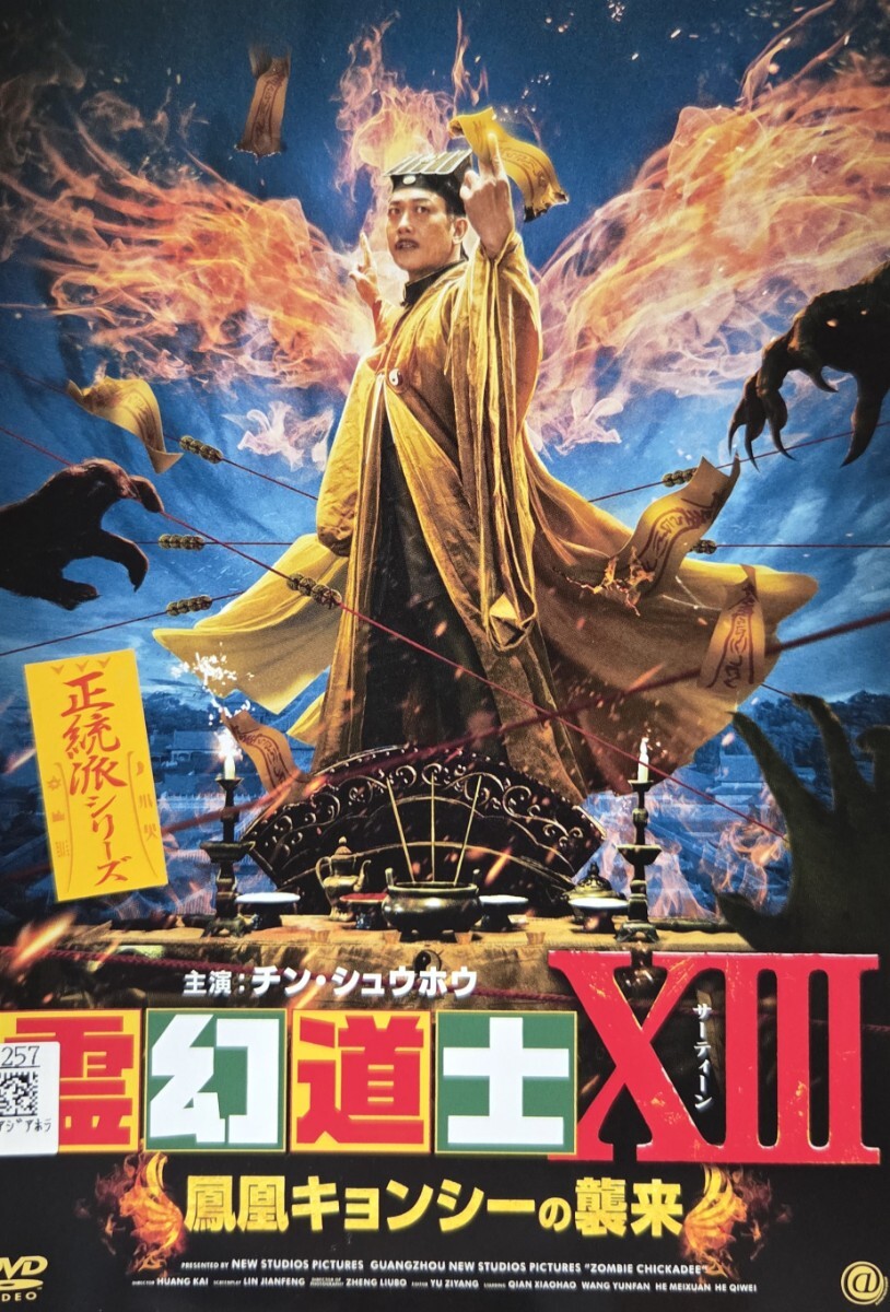 中古DVD 霊幻道士XIII 鳳凰キョンシーの襲来拍卖