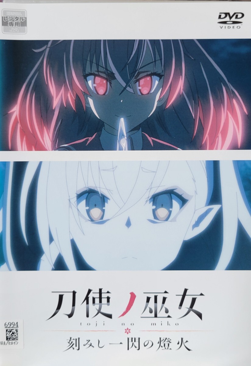 中古DVD 刀使ノ巫女 刻みし一閃の燈火拍卖
