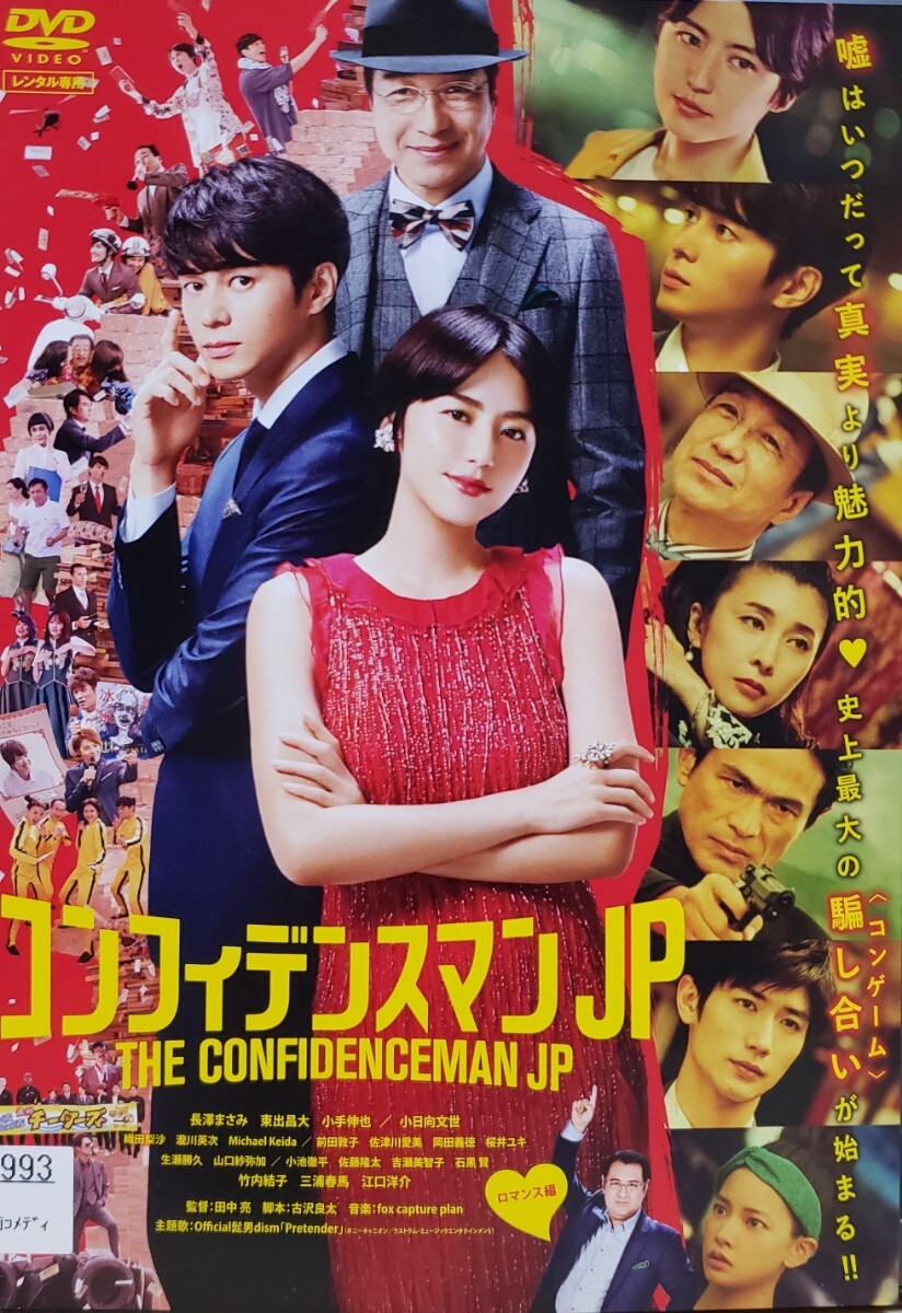 中古DVD コンフィデンスマンJP ロマンス編拍卖