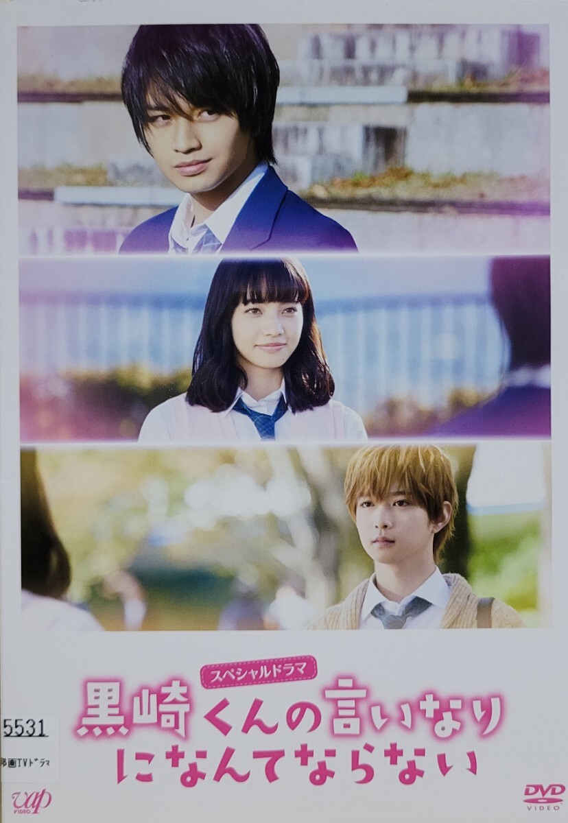 中古DVD スペシャルドラマ 黒崎くんの言いなりになんてならない拍卖