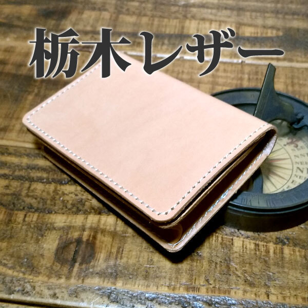 栃木レザー 名刺入れ 通しマチ カードケース パスケース 免許証入れ 手作り ハンドメイド ナチュラル 牛革 ヌメ革 タン拍卖