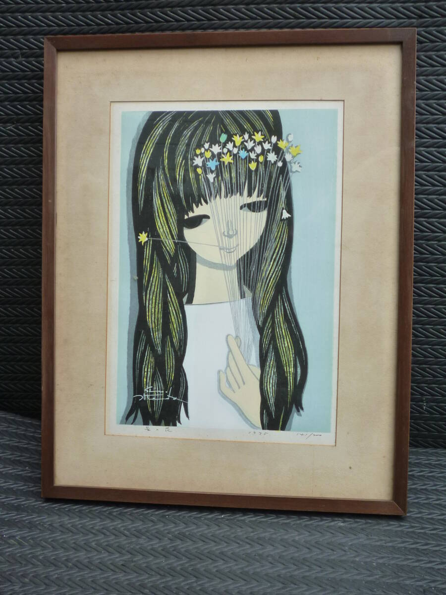 木版画 池田修三 作 「星の花」1975年 141/200(額装)直筆サイン入り 秋田県出身・版画家 真作保証/昭和レトロ ポップ イラスト拍卖