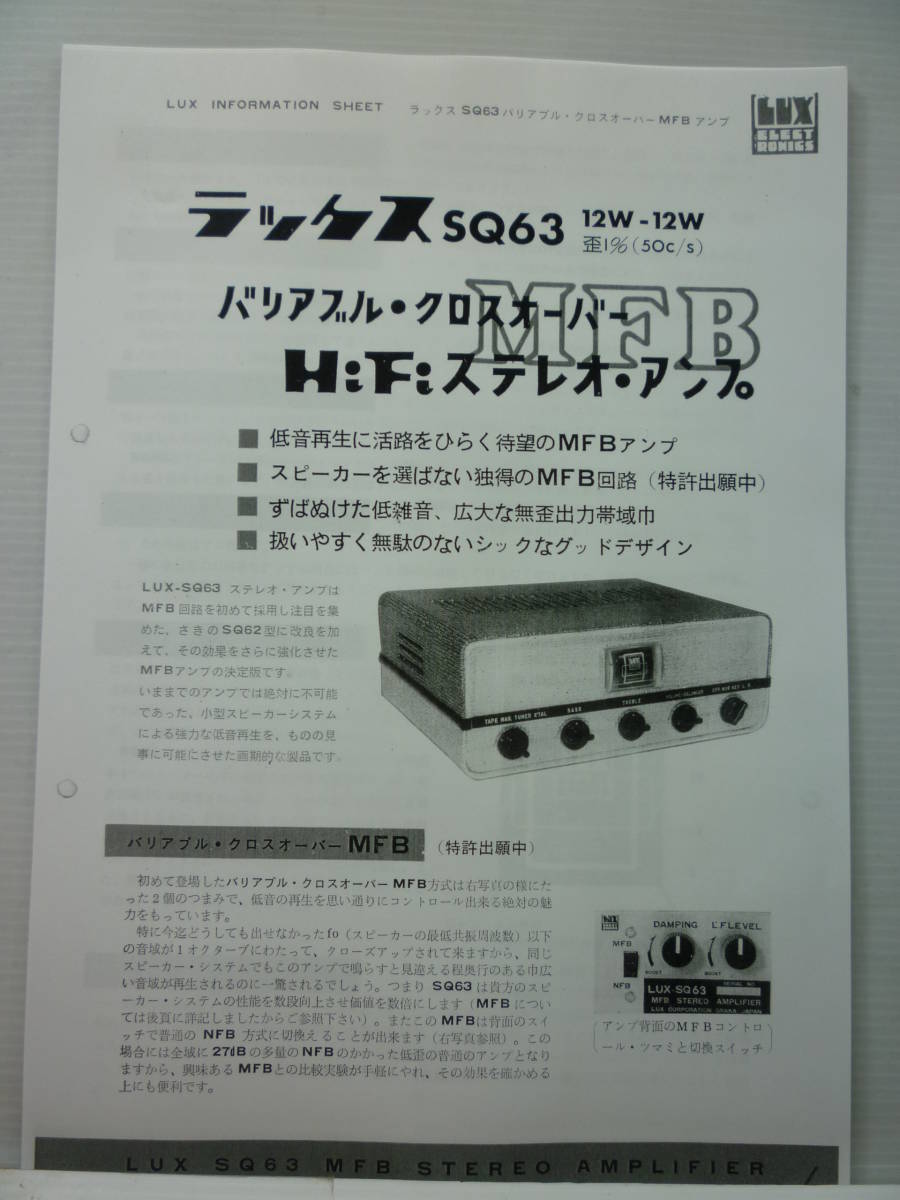 拡大コピー品 1963年5月 ラックス SQ63 MFB HiFiステレオアンプ 販売店のカタログ アンプ回路図/LUX LUXMAN ラックスマン/真空管拍卖