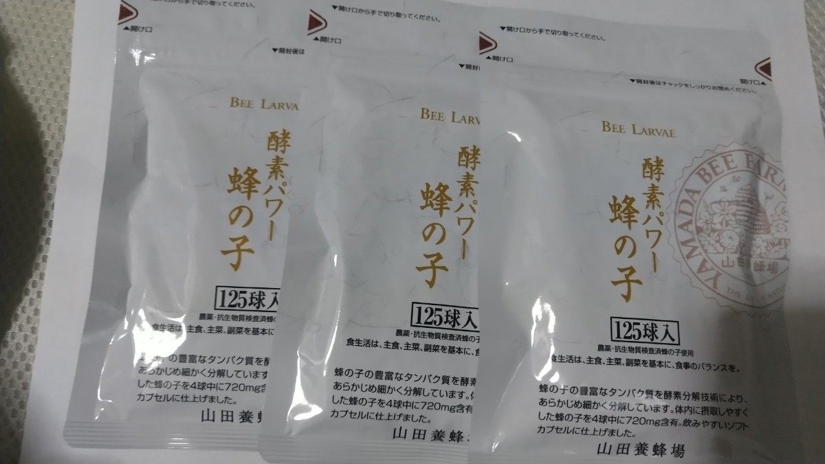 3袋×125粒 山田養蜂場 酵素パワー 蜂の子 125球入 蜂の子賞味期限2024.09アミノ酪酸 ギャバ ビタミン拍卖