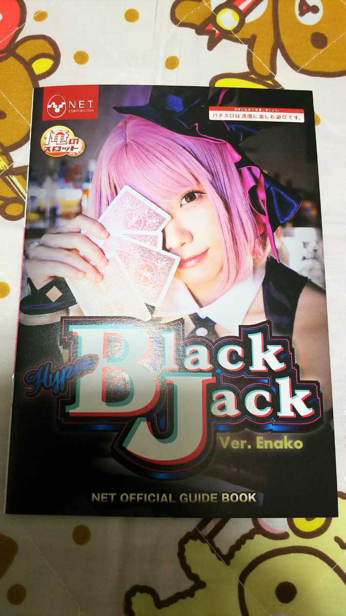 ☆新品 パチスロ ハイパー ブラックジャック Ver. えなこ オフィシャルガイドブック☆拍卖