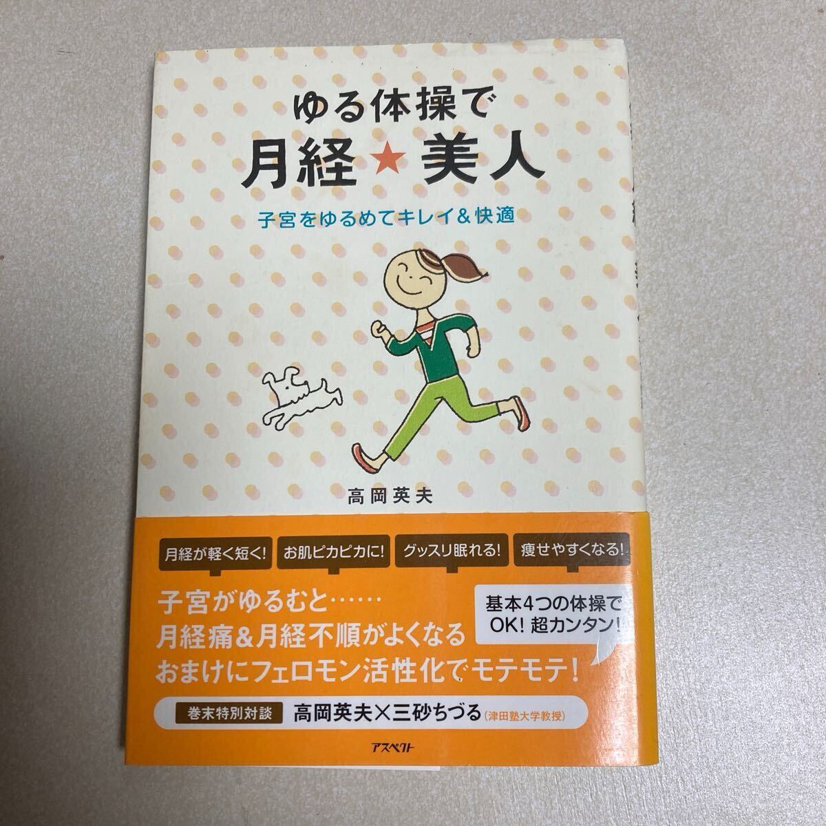 ゆる体操で月経★美人 子宮をゆるめてキレイ&快適 高岡英夫/著拍卖