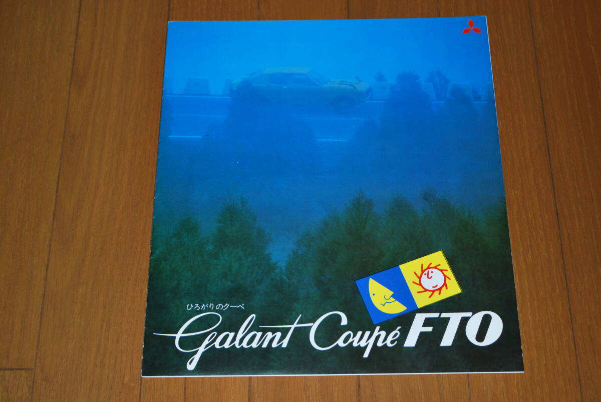 ミツビシ ギャランFTO カタログ 販売店印なし 拍卖
