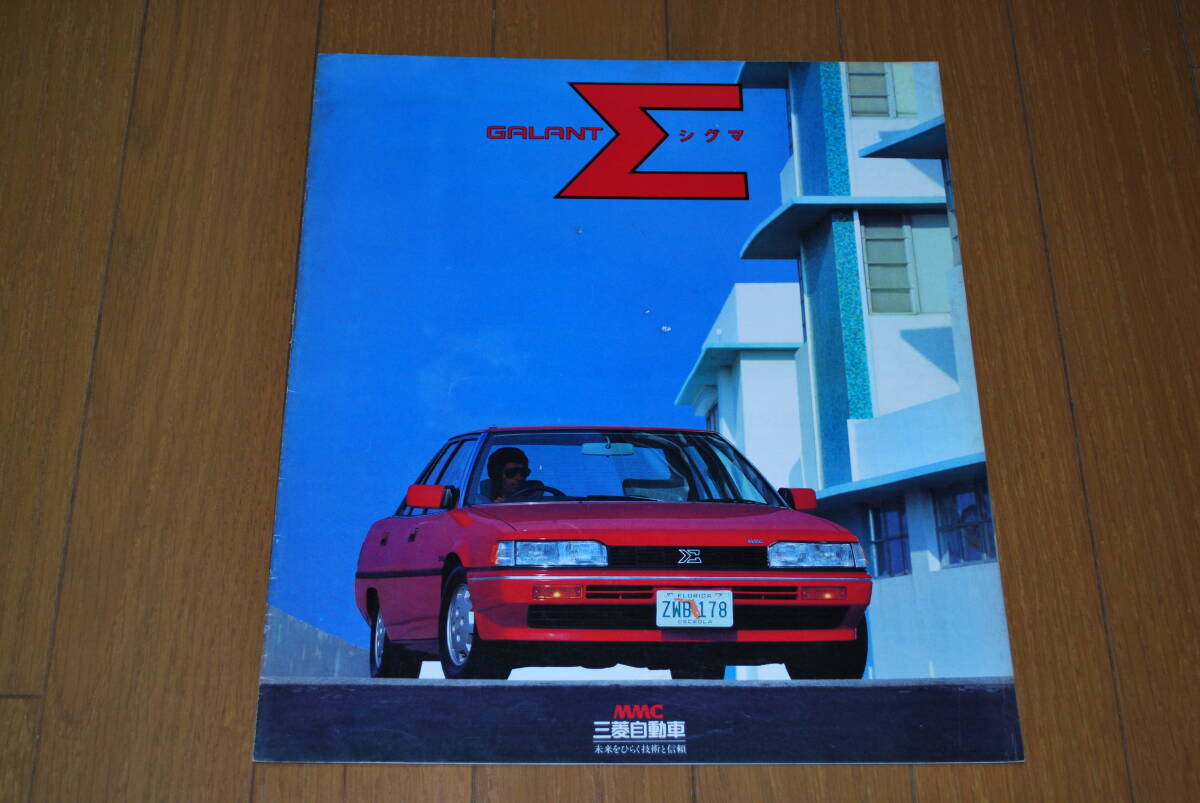 ミツビシ ギャランΣ(シグマ) カタログ 1983年8月 販売店印あり 拍卖