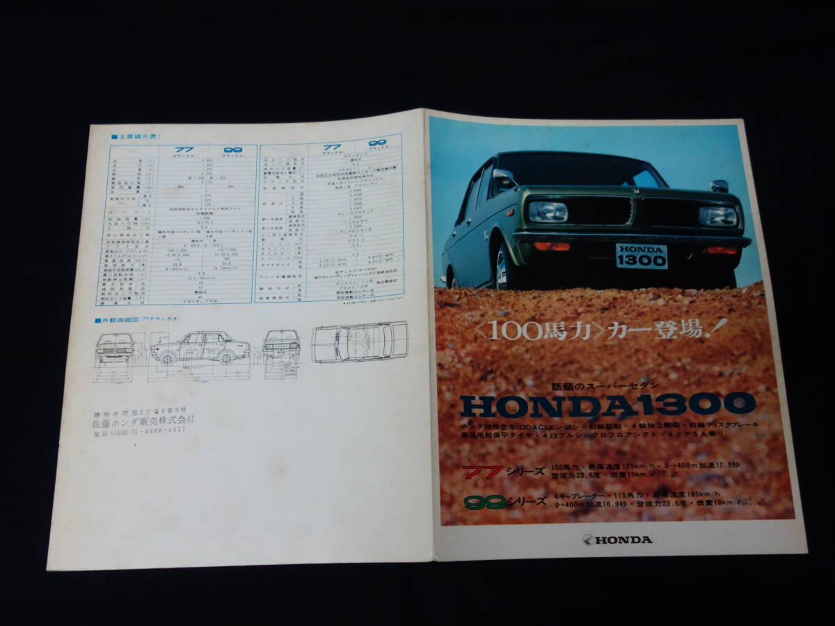 【昭和44年】ホンダ 1300 77シリーズ/99シリーズ H1300型 専用 カタログ【当時もの】拍卖