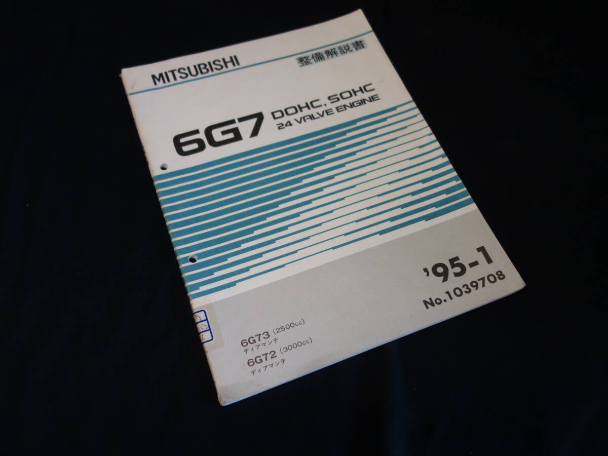 【1995年】三菱 6G7型 DOHC/SOHC 24バルブ エンジン 整備解説書 / ディアマンテ F31A/41A/36A/37A/46A/47A型 搭載拍卖