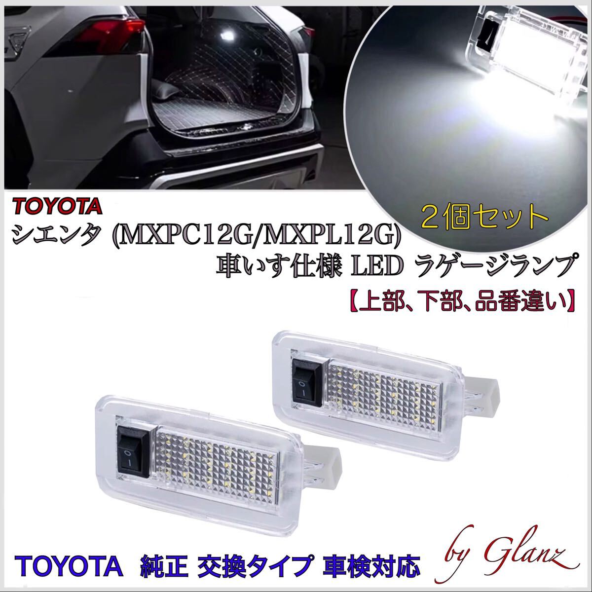 【安心の1年保証】新型 シエンタ MXPC12G 福祉車両 車いす仕様 LED ラゲッジランプ 検索 カーテシランプ ルームランプ 室内 車内灯拍卖