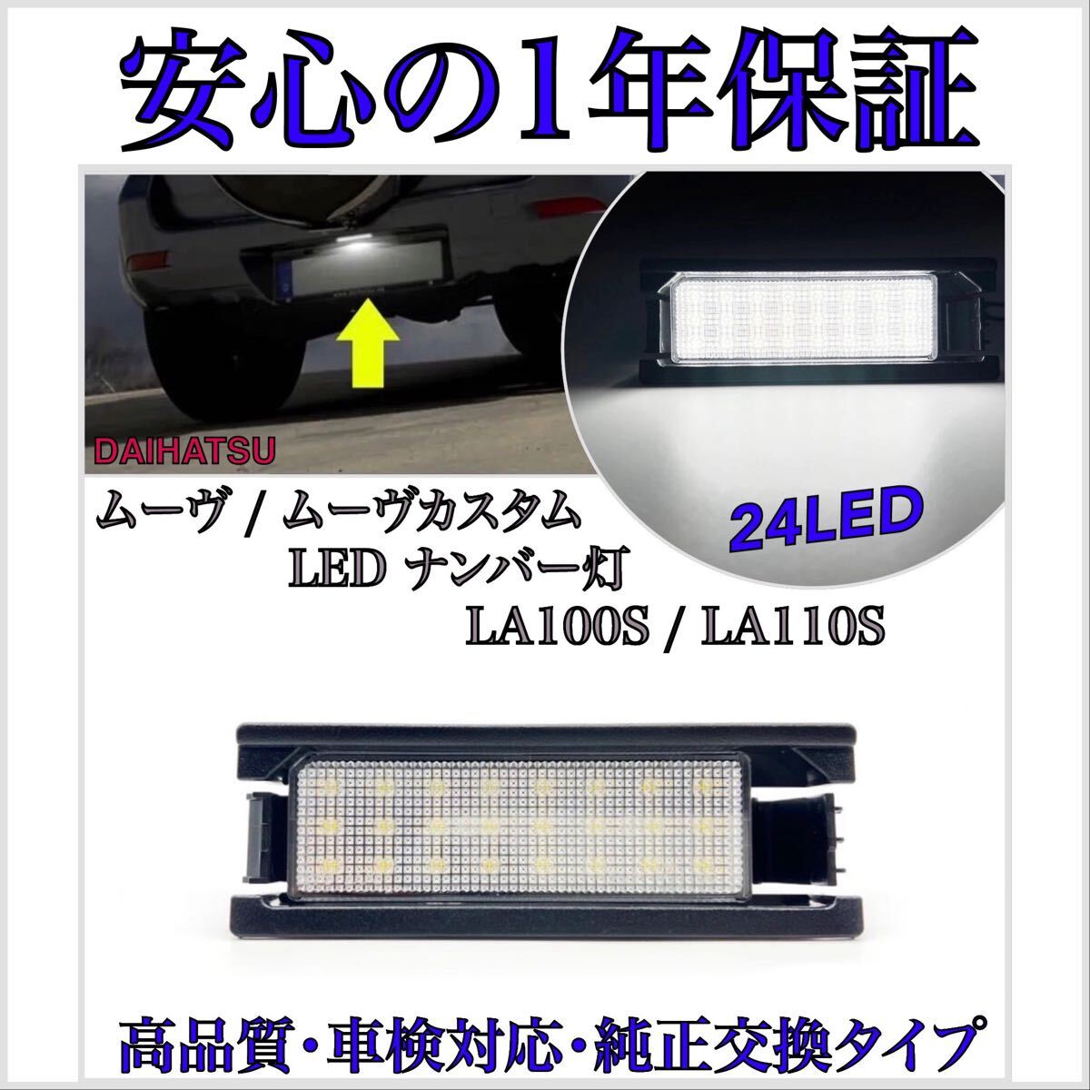 【安心の1年保証】ムーヴ/ムーヴカスタム LA100S/LA110S LED ナンバー灯 ライセンスランプ ダイハツ 純正 交換タイプ T10 バルブ ムーブ拍卖