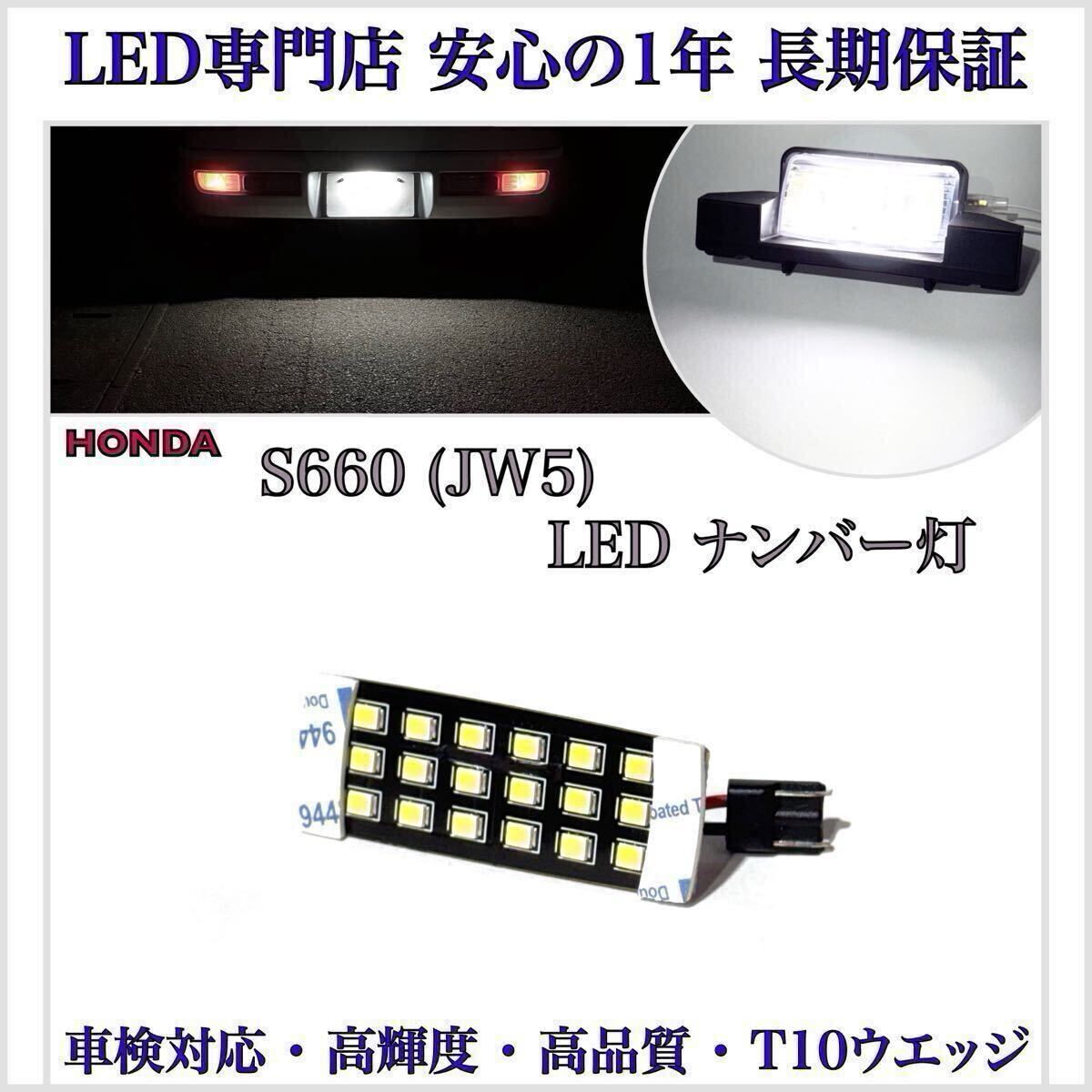 【安心の1年保証】ホンダ S660 JW5 LED ナンバー灯 ライセンスランプ T10 ウエッジ バルブ 拍卖