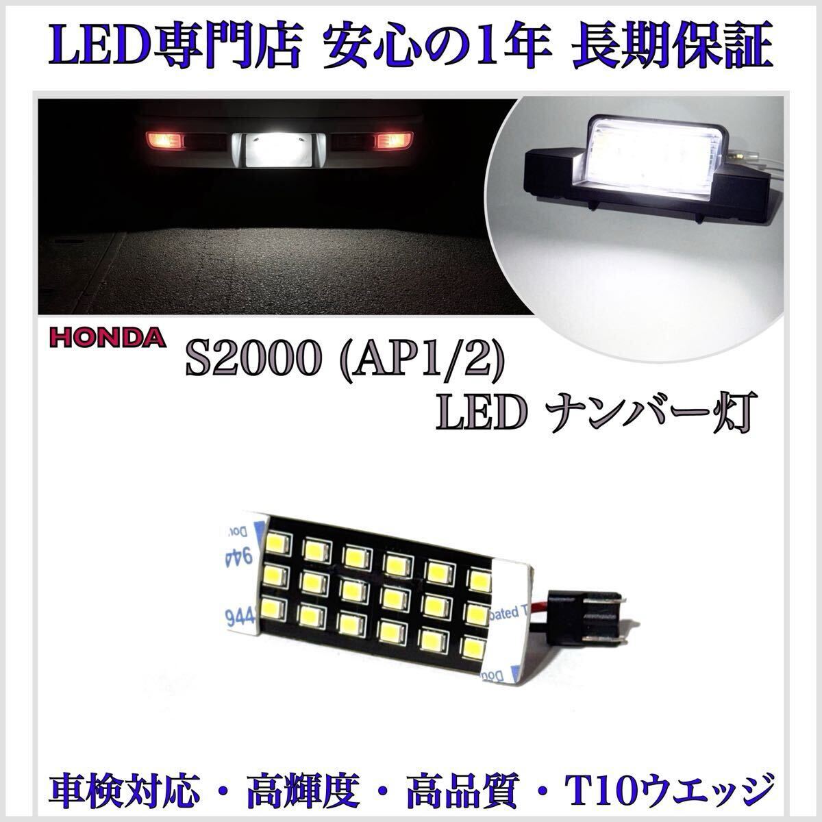 【安心の1年保証】ホンダ S2000 AP1/2 LED ナンバー灯 ライセンスランプ T10 ウエッジ バルブ 検索 HID ヘッドライトD2S バラスト ホワイト拍卖