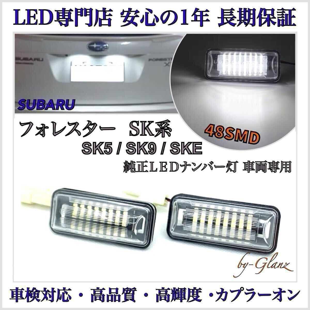 【安心の1年保証】フォレスター SK系 専用設計 SKE LED ナンバー灯 ライセンスランプ スバル 純正 交換タイプ 検索 T20 ウインカー バルブ拍卖