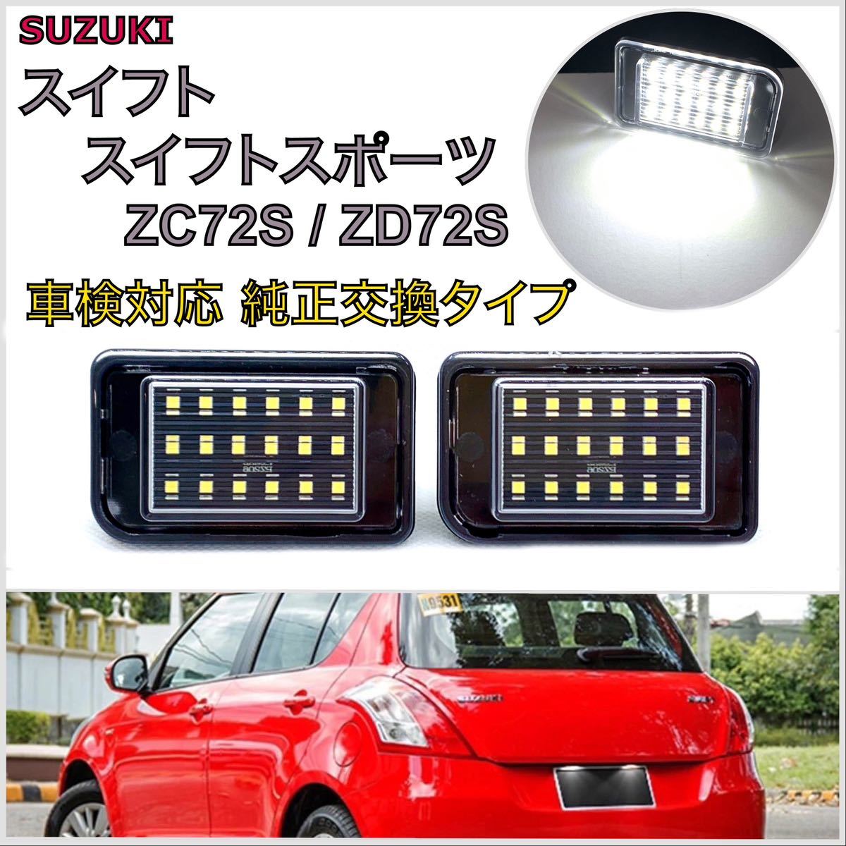4ヶ月保証☆ZC72S/ZD72S スイフト/スイフトスポーツ LED ナンバー灯 ライセンスランプ 純正 交換 タイプ T10/16/20 フォグランプ拍卖