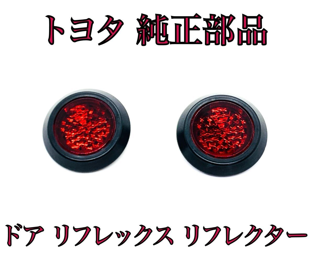 50系 エスティマ 前期 中期 後期 ドア リフレックス リフレクター 2個 LED 加工などにも トヨタ 純正 品番 81580-V1040拍卖