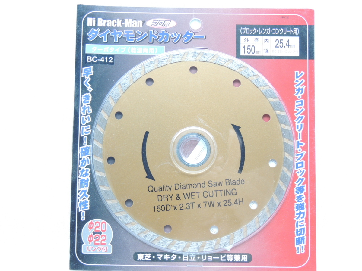 ハイブラック-マン プロ用ダイヤモンドカッターターボ乾湿両用150 BC-412 150x25.4切断用コンクリート・ブロックJAN4931999097732拍卖