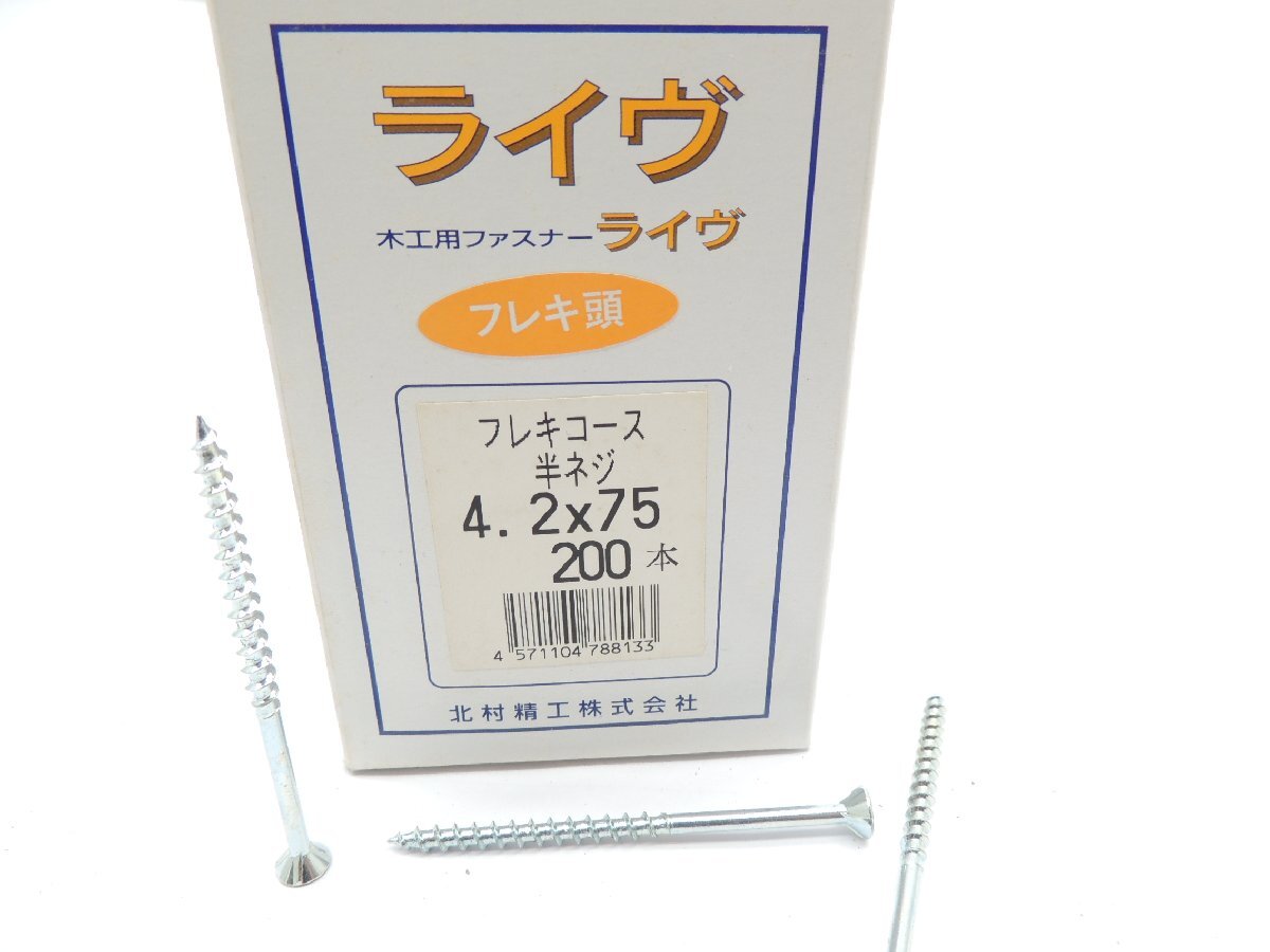 ライヴ コーススレッド フレキ付 4.2ミリ×75ミリ 半ねじ 200本入 JAN 4571104788133 北村精工拍卖