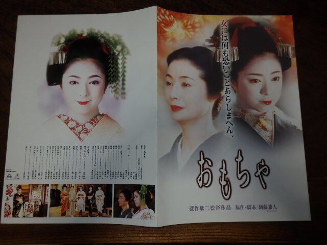 映画プレスシート「c836 おもちゃ」深作欣二監督 宮本真希 南果歩 喜多嶋舞拍卖