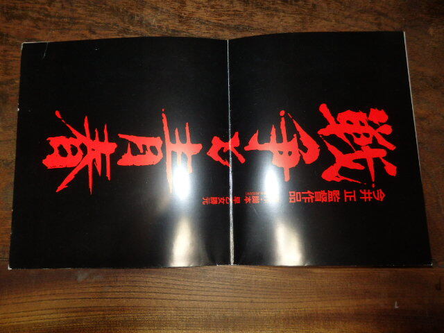 映画プレスシート「c841 戦争と青春(折れ有り)」今井正監督 工藤夕貴 佐野圭亮 井川比佐志 樹木希林拍卖