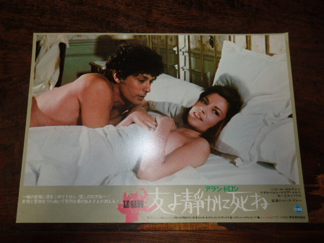 映画ロビーカード「c856 友よ静かに死ね(6種類)」アラン・ドロン ニコール・カルファン ジャック・ドレー監督拍卖