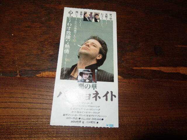 映画半券「y320 悪の華 パッショネイト」スチュアート・ローゼンバーグ監督 ミッキー・ローク エリック・ロバーツ ダリル・ハンナ拍卖