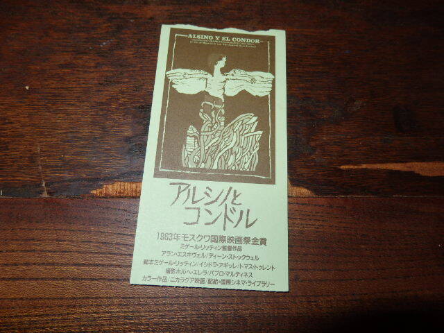 映画半券「y324 アルシノとコンドル」ミゲール・リッテン監督 アラン・エスキヴェル拍卖