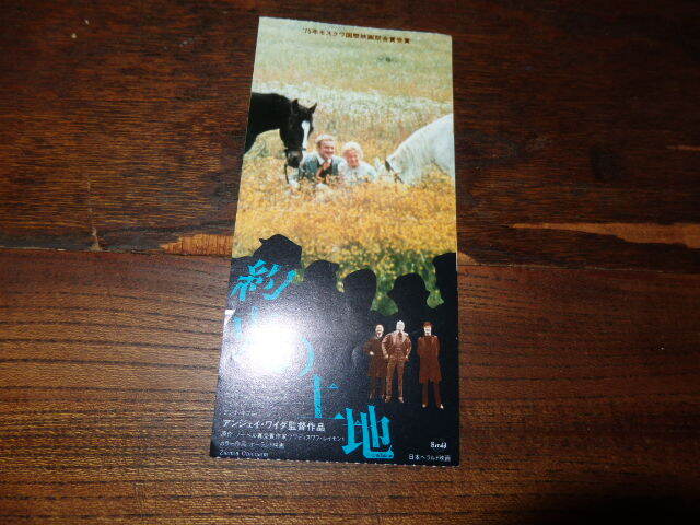 映画半券「y330 約束の土地(折れ有り)」アンジェイ・ワイダ監督拍卖