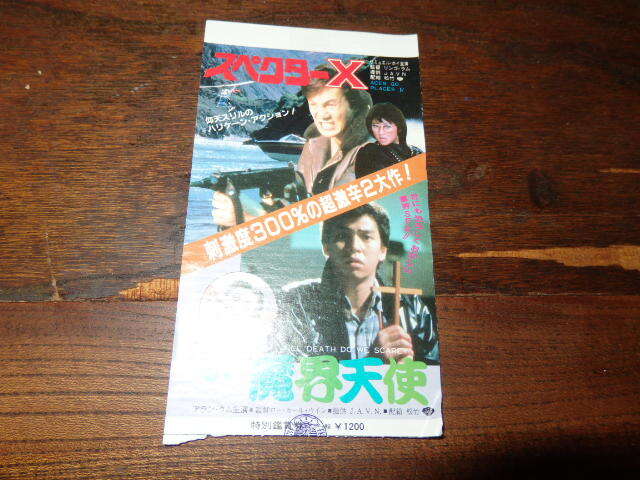 映画半券「y334 スペクターX / 魔界天使(シワ書き込み有り)」サミュエル・ホイ / アラン・タム拍卖