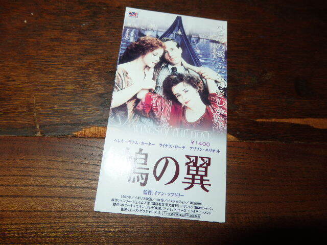 映画半券「y337 鳩の翼」ヘレナ・ボナム・カーター ライナス・ローチ アリソン・エリオット イアン・ソフトリー拍卖