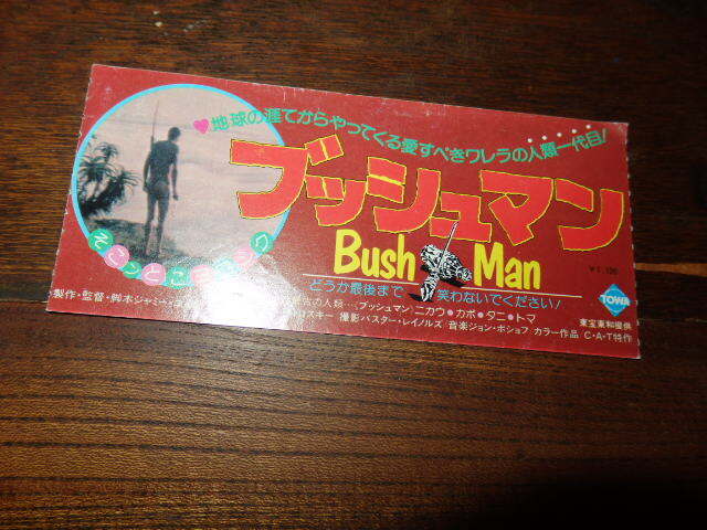 映画半券「y349 ブッシュマン」ニカウ拍卖