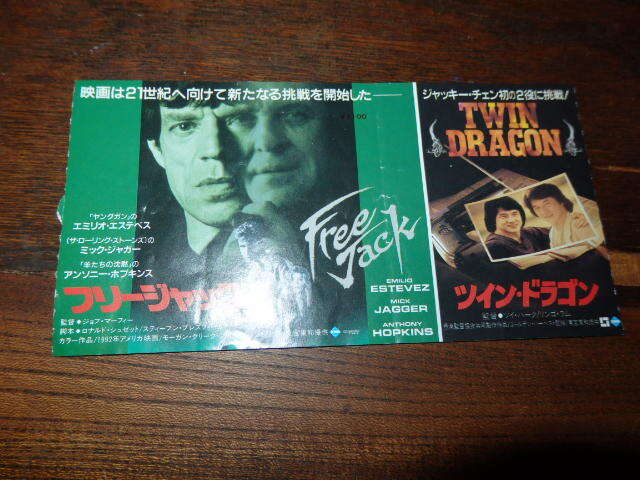映画半券「y369 フリージャック / ツイン・ドラゴン」ミック・ジャガー / ジャッキー・チェン 拍卖
