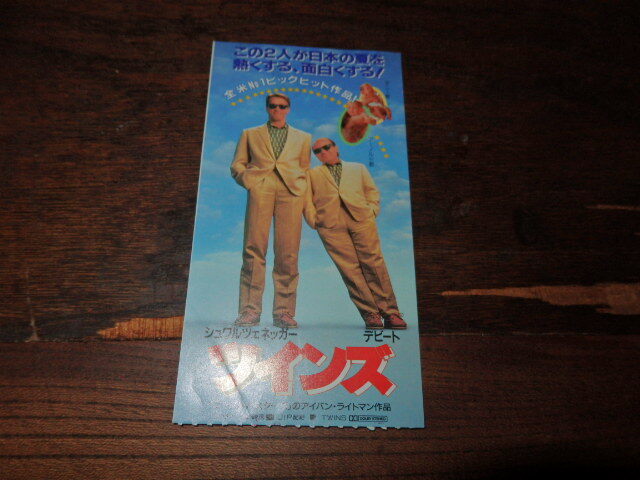 映画半券「y370 ツインズ(左下折れ有り)」アーノルド・シュワルツェネッガー ダニー・デビート拍卖