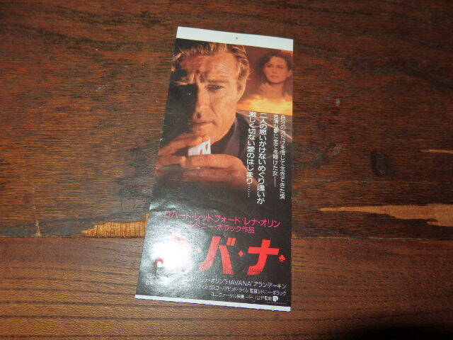 映画半券「y374 ハバナ」ロバート・レッドフォード拍卖