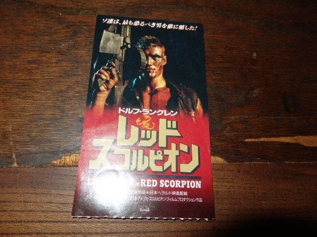 映画半券「y378 レッドスコルピオン」ドルフ・ラングレン拍卖