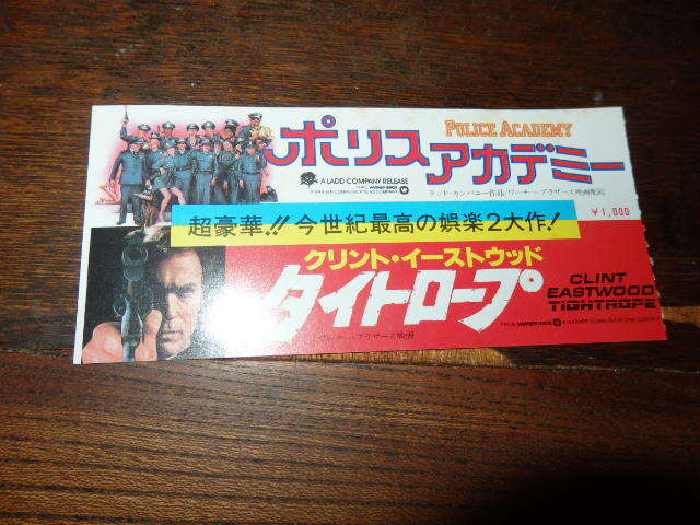映画半券「y380 ポリスアカデミー / タイトロープ」スティーヴ・グッテンバーグ / クリント・イーストウッド拍卖