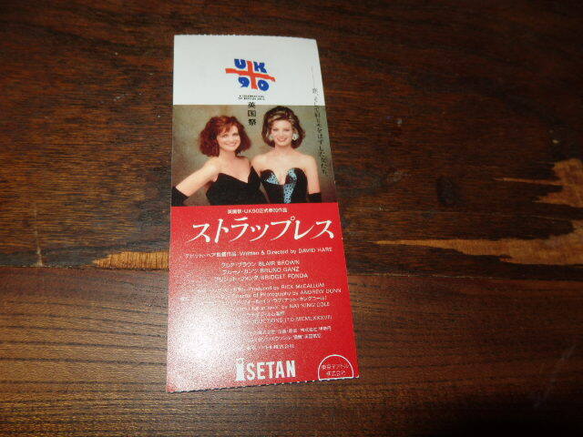 映画半券「y387 ストラップレス」ブレア・ブラウン ブルーノ・ガンツ デビット・ヘア拍卖