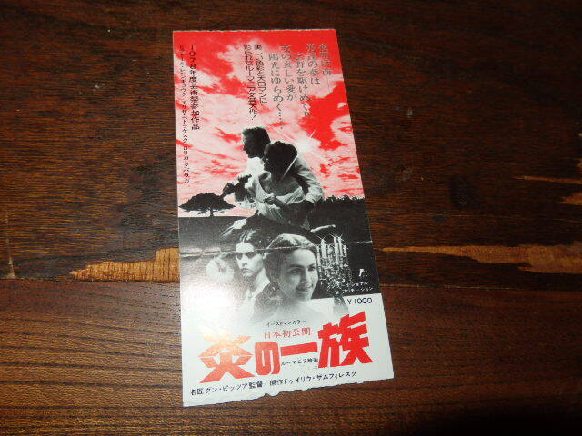 映画半券「y405 炎の一族(折れ有り)」ビクトール・ベンギュウク拍卖