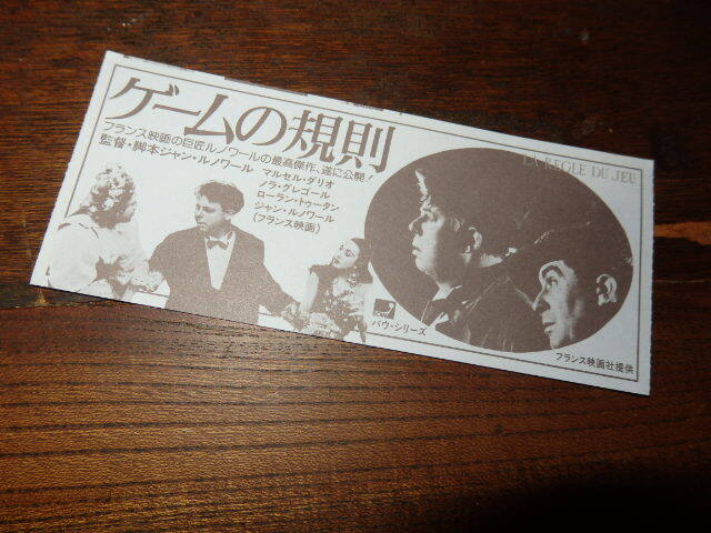 映画半券「y409 ゲームの規則」ジャン・ルノワール マルセル・ダリオ ジャン・ルノワール ノラ・グレゴール ローラン・トゥータン拍卖