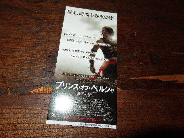 映画半券「y411 プリンス・オブ・ペルシャ 時間の砂」マイク・ニューウェル監督 ジェイク・ギレンホール拍卖
