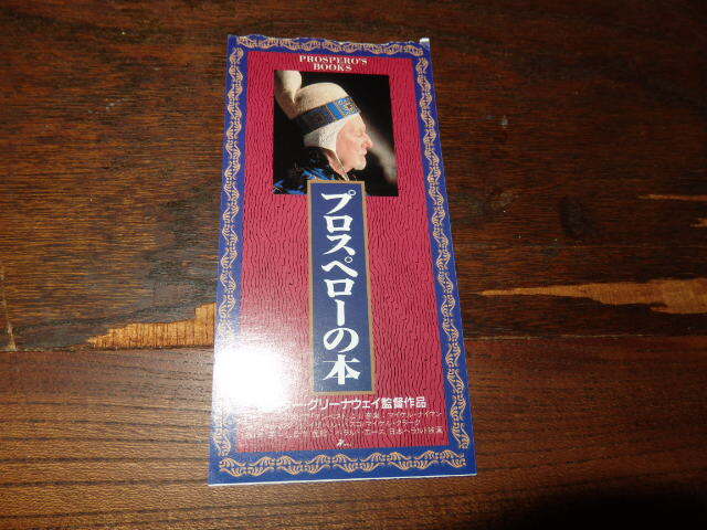 映画半券「y413 プロスペローの本」ジョン・ギールグッド ピーター・グリーナウェイ拍卖